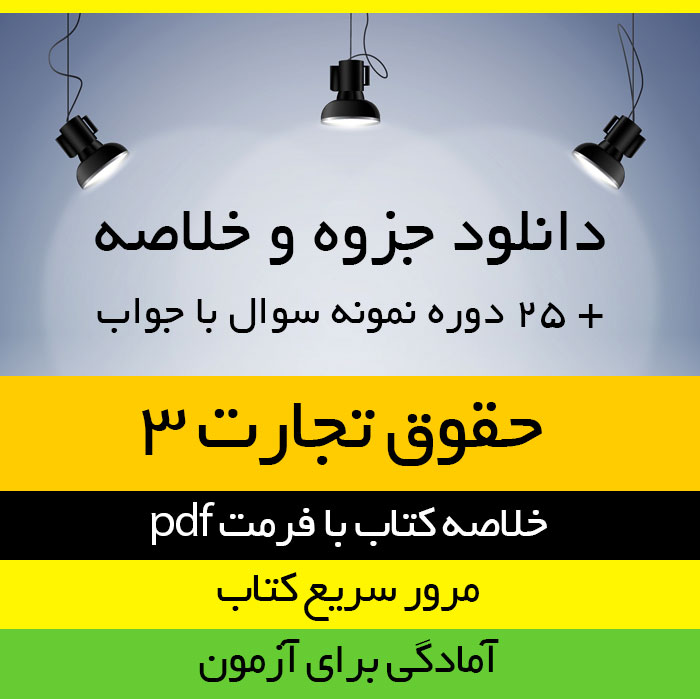 دانلود خلاصه کتاب حقوق تجارت 3 (برات، سفته، قبض انبار) - ربیعا اسکینی - حقوق پیام نور - pdf به همراه 25 دوره نمونه سوال