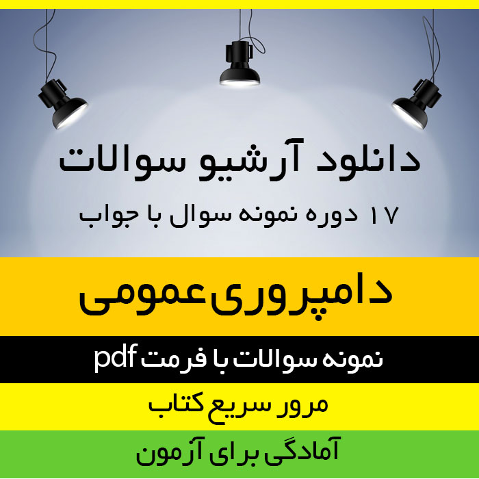 دانلود آرشیو نمونه سوالات کتاب دامپروری عمومی - 17 دوره تست با جواب- کشاورزی و علوم دامی پیام نور - pdf