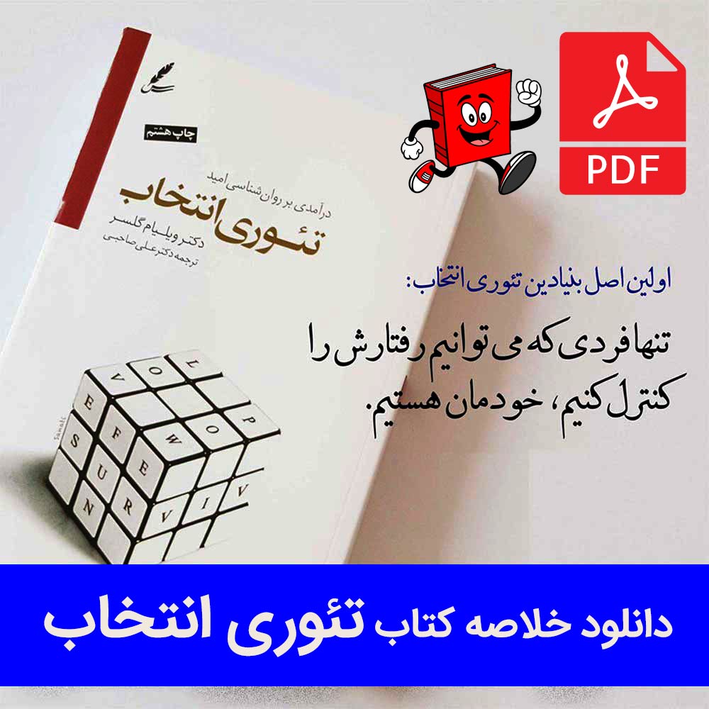 دانلود خلاصه کتاب تئوری انتخاب - pdf - ویلیام گلسر (علی صاحبی)