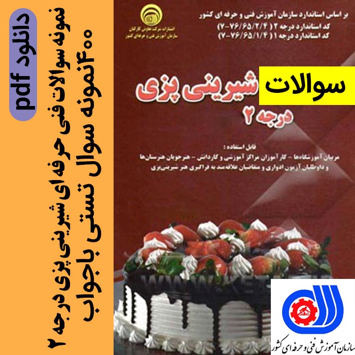 دانلود پکیج نمونه سوالات شیرینی پزی درجه 2 - با پاسخنامه - pdf - شامل 400 سوال و جواب فنی حرفه ای