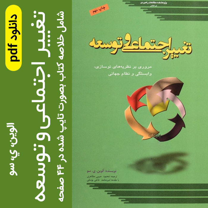 دانلود خلاصه کتاب تغییر اجتماعی و توسعه pdf - [ مروري بر نظریات نوسازي، وابستگی و نظام جهانی ] نوشته : الوین، ي، سو