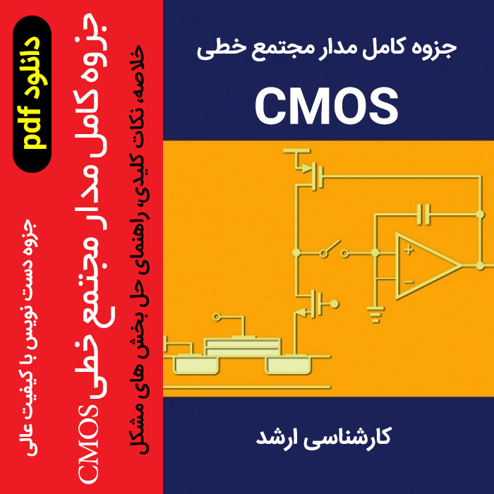 دانلود جزوه کامل مدار مجتمع خطی CMOS - کارشناسی ارشد - pdf - شامل خلاصه/نکات کلیدی/راهنمای حل تمرینات