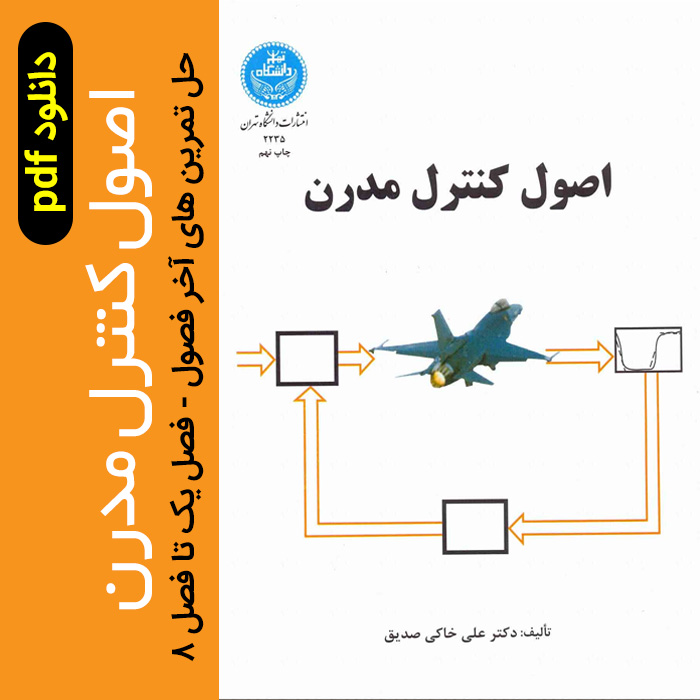 دانلود حل تمرین های آخر فصول 1 تا 8 کتاب کنترل مدرن - خاکی صدیق - pdf