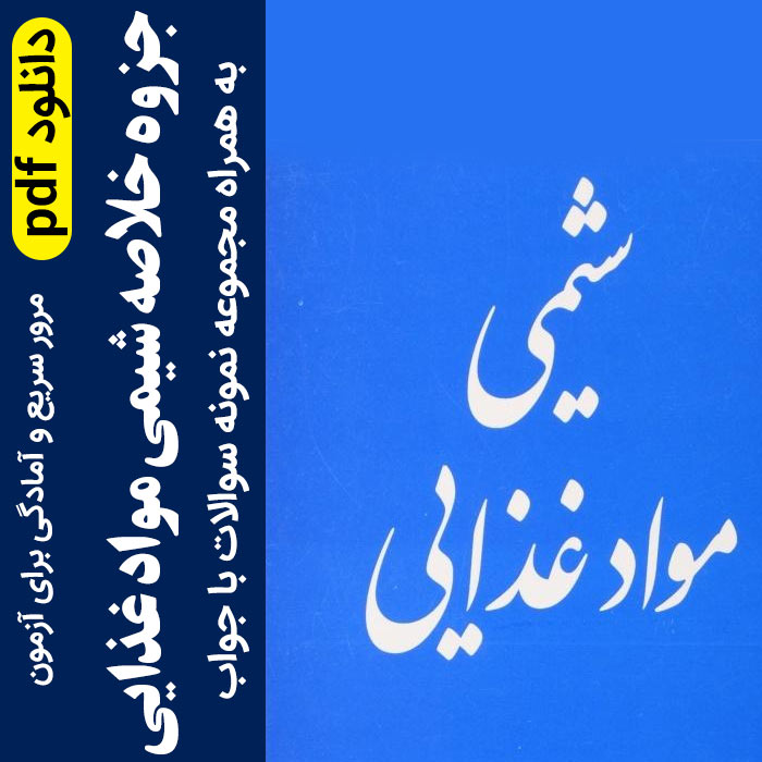 دانلود جزوه خلاصه شیمی مواد غذایی - pdf - پارسه + نمونه سوال با جواب