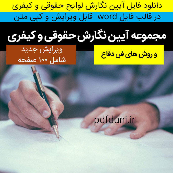 دانلود مجموعه آیین نگارش حقوقی و کیفری + روشهای دفاع (تنظیم متون حقوقی و دفاعیه) | فرمت word