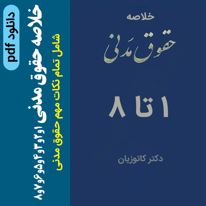 دانلود جزوه خلاصه و نکات مهم حقوق مدنــی 1تا 8 - دکتر کاتوزیان - pdf