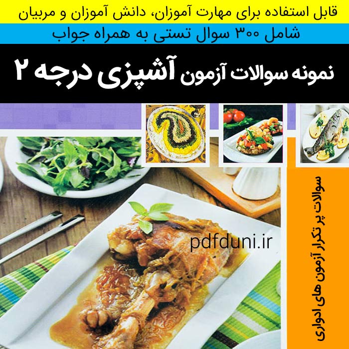 دانلود نمونه سوالات آزمون آشپزی درجه 2 فنی و حرفه ای - pdf - شامل 300 سوال با جواب صحیح