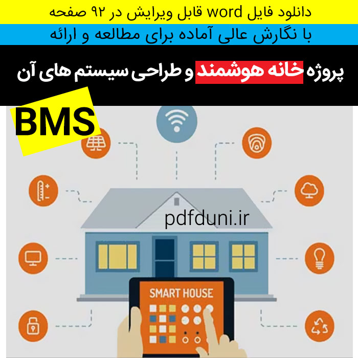 دانلود فایل ورد| Word | پروژه : خانه هوشمند و طراحی سیستم های آن - BMS - با کیفیت و قابل ویرایش