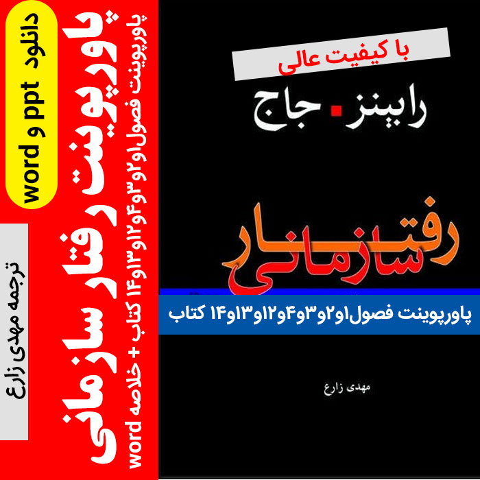 دانلود پاورپوینت کتاب [رفتار سازمانی] رابینز و جاج | ترجمه مهدی زارع - فرمت ppt + word با کیفیت عالی