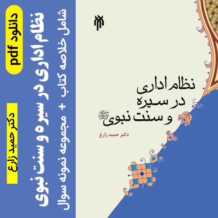 دانلود جزوه خلاصه [ کتاب نظام اداری در سیره و سنت نبوی ] *حمید زارع pdf + نمونه سوالات تستی
