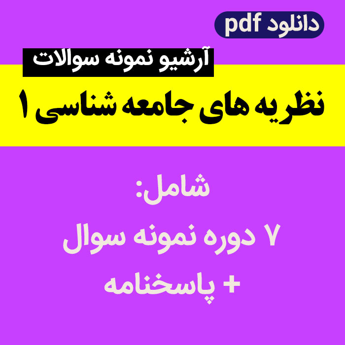 دانلود آرشیو نمونه سوالات نظریه های جامعه شناسی 1 - pdf - شامل 7 دوره نمونه سوال + پاسخنامه- پیام نور