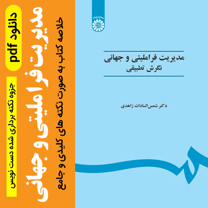 دانلود خلاصه کتاب مدیریت فراملیتی و جهانی؛ نگرش تطبیقی pdf - نکته برداری شده