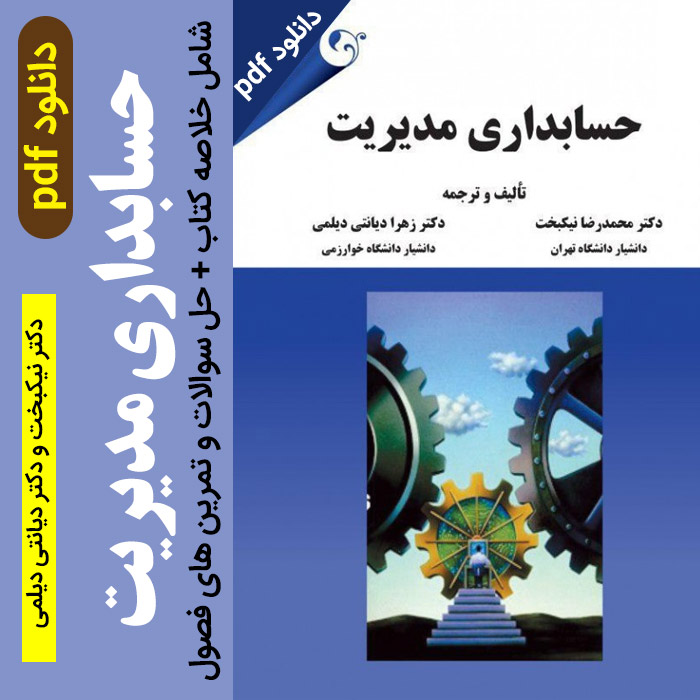 دانلود خلاصه و حل المسائل | مدیریت حسابداری pdf - دکتر نیکبخت و دکتر دیانتی