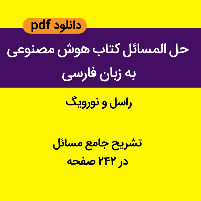 دانلود حل المسائل کتاب هوش مصنوعی (راسل) به زبان فارسی pdf