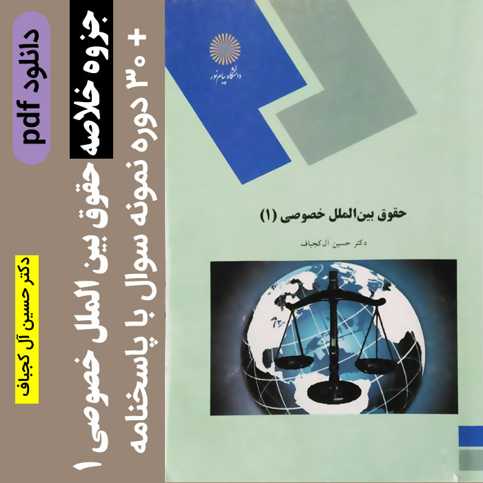 دانلود جزوه خلاصه کتاب حقوق بین الملل خصوصی 1 - pdf [دکتر آل کجباف] + 30 دوره نمونه سوال با پاسخنامه- پیام نور