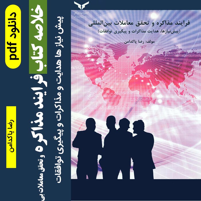 دانلود خلاصه کتاب فرآیند مذاکره و تحقق معاملات بین المللی - پاکدامن / pdf