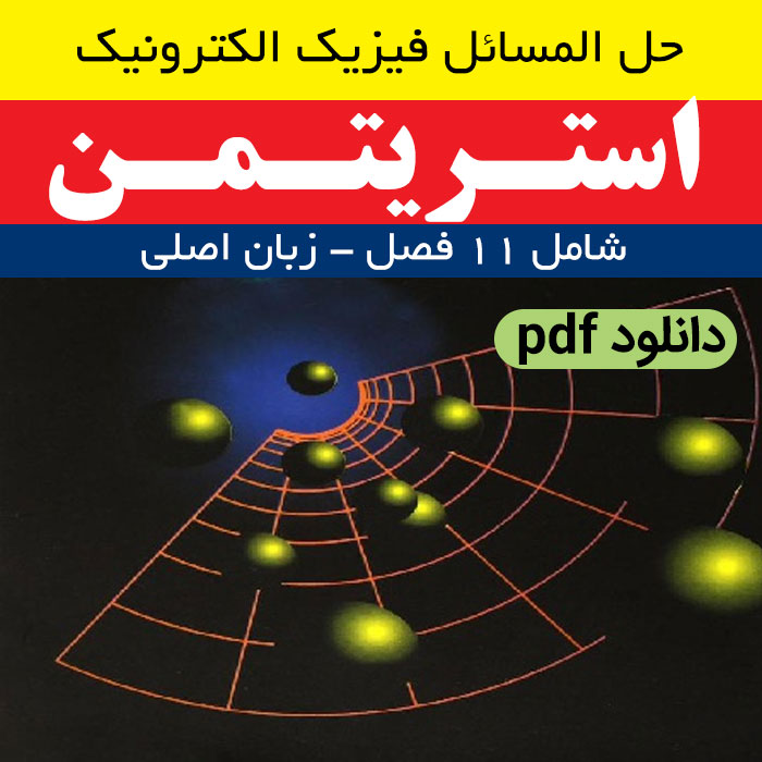 دانلود حل المسائل کتاب فیزیک الکترونیک استریتمن {زبان اصلی} - pdf