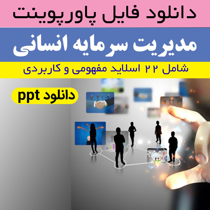 دانلود پاورپوینت مدیریت سرمایه انسانی - ppt | مفهومی و کاربردی