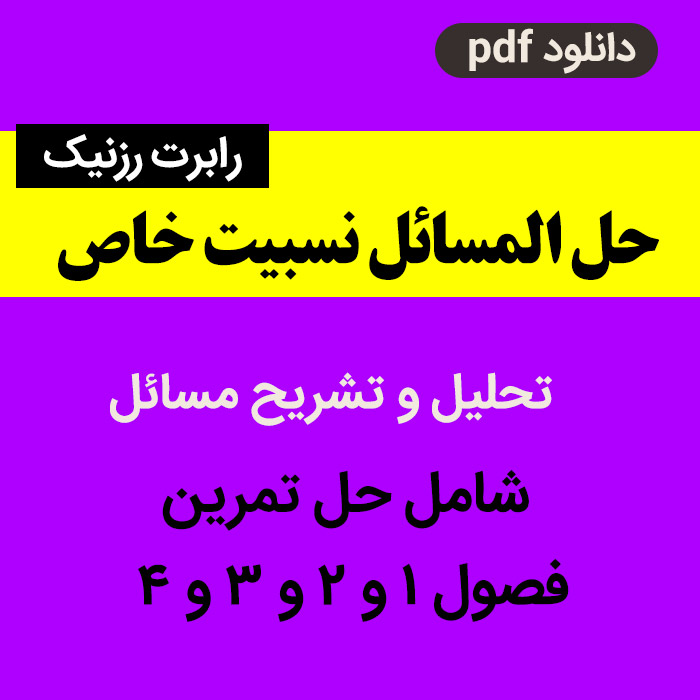 دانلود حل المسائل [نسبیت خاص] رزنیک - - pdf - فصل یک و دو و سه و چهار