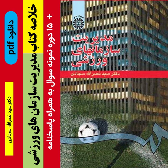 دانلود جزوه |مدیریت سازمان های ورزشی| pdf - پیام نور+ 15 دوره نمونه سوال با پاسخنامه//