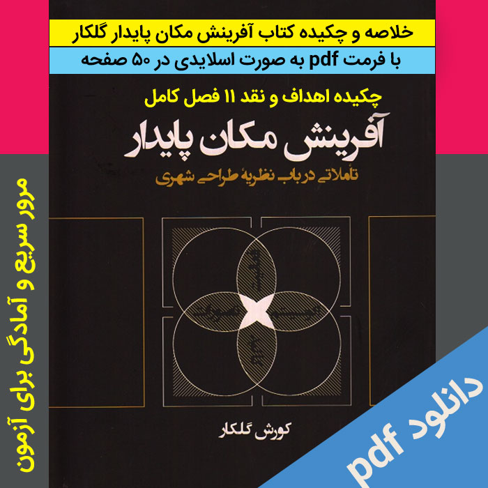 دانلود خلاصه کامل کتاب [آفرینش مکان پایدار] - کورش گلکار - pdf - به صورت اسلایدی | با کیفیت عالی