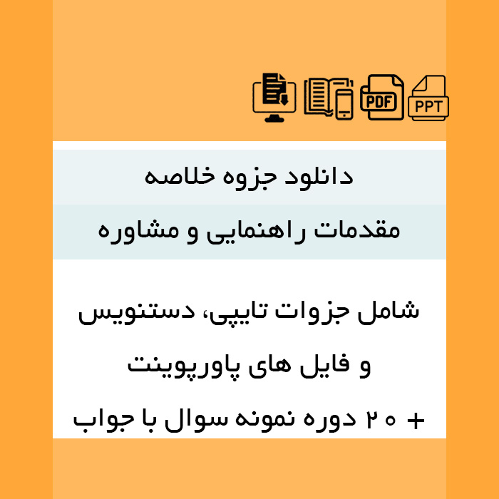 دانلود جزوه خلاصه کتاب راهنمایی و مشاوره [دکتر منوچهر وکیلیان و منیژه کرباسی] pdf و پاورپوینت + 20 دوره نمونه سوال