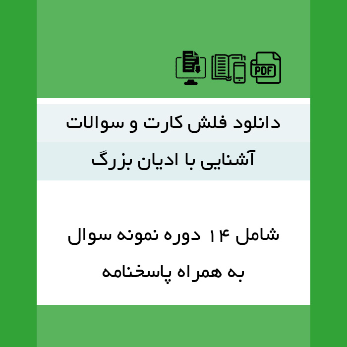 دانلود فلش کارت و نمونه سوالات [آشنایی با ادیان بزرگ] - pdf - شامل 14 دوره سوال و پاسخ..