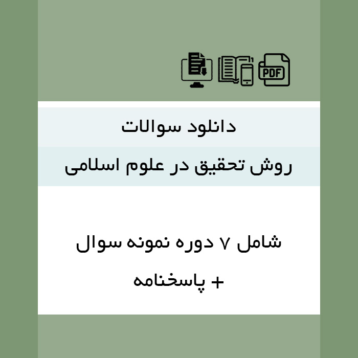 دانلود نمونه سوالات [روش تحقیق در علوم اسلامی] - pdf - 7 دوره نمونه سوال به همراه پاسخنامه