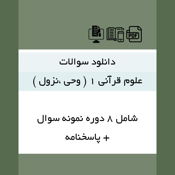 دانلود نمونه سوالات [علوم قرآنی 1 (وحی، نزول)] - 8 دوره نمونه سوال + پاسخنامه - pdf