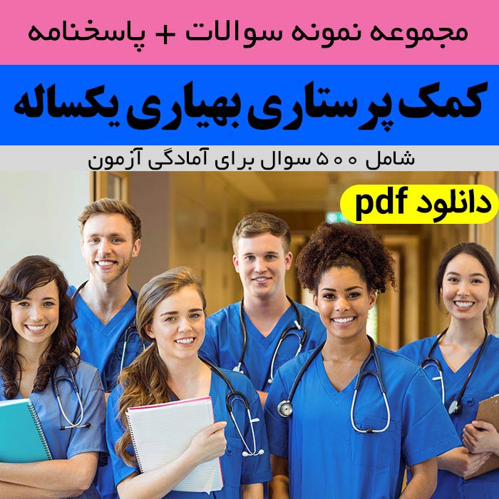 دانلود نمونه سوالات کمک پرستاری | بهیاری یکساله - pdf با جواب - شامل 500 سوال