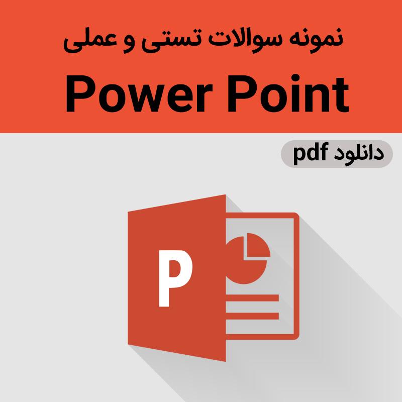 دانلود نمونه سوال های عملی و تستی پاورپوینت {Power Point} با جواب - pdf - تشریحی