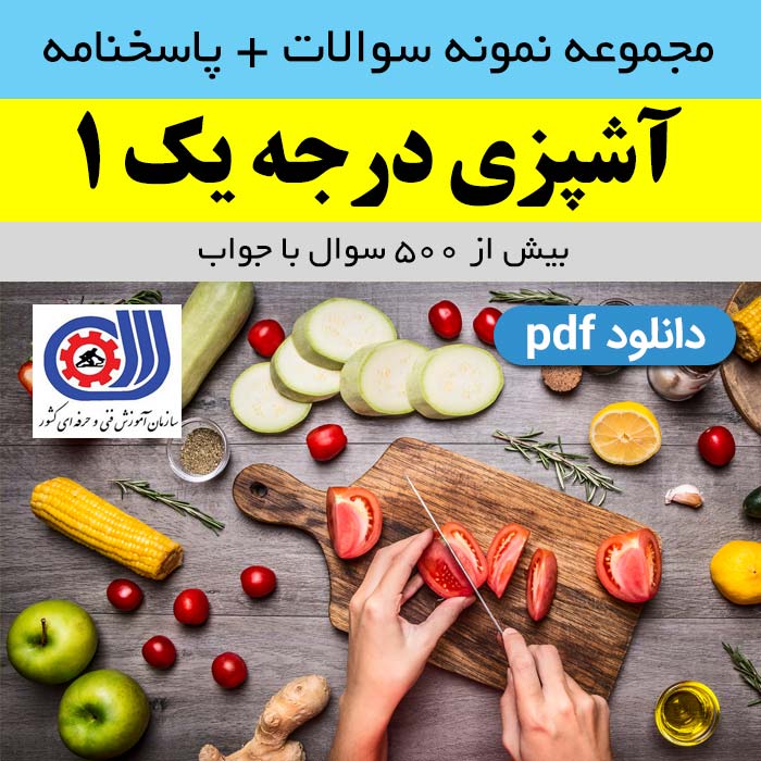 دانلود نمونه سوالات تستی [آشپزی درجه یک(1)] | بیش از 500 سوال فنی حرفه ای با جواب - pdf