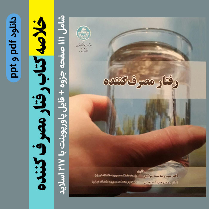 دانلود خلاصه کتاب [رفتار مصرف کننده] pdf + فایل پاورپوینت {دکتر سیدجوادین و دکتر اسفیدانی} ppt