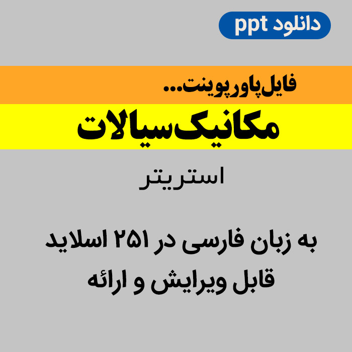 دانلود پاورپوینت [مکانیک سیالات] استریتر - فارسی - 251 اسلاید - ppt