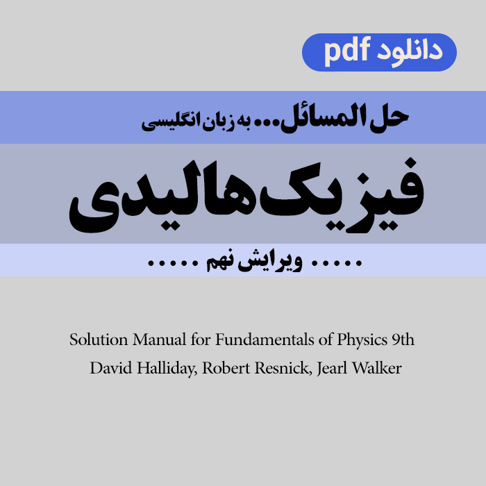 دانلود حل المسائل فیزیک هالیدی/ ویرایش نهم 9 / به زبان انگلیسی / pdf