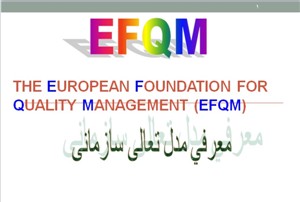 کنترل کیفیت-EFQM معرفي مدل تعالی سازمانی