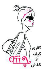 کارت ویزیت کیف و کفش
