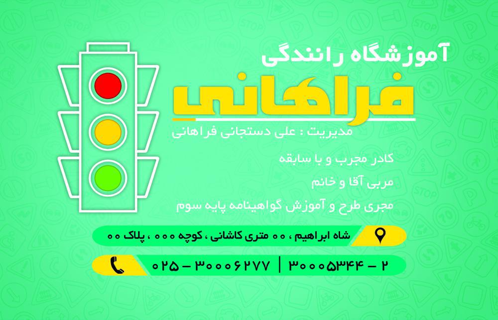 کارت ویزیت آموزشگاه رانندگی