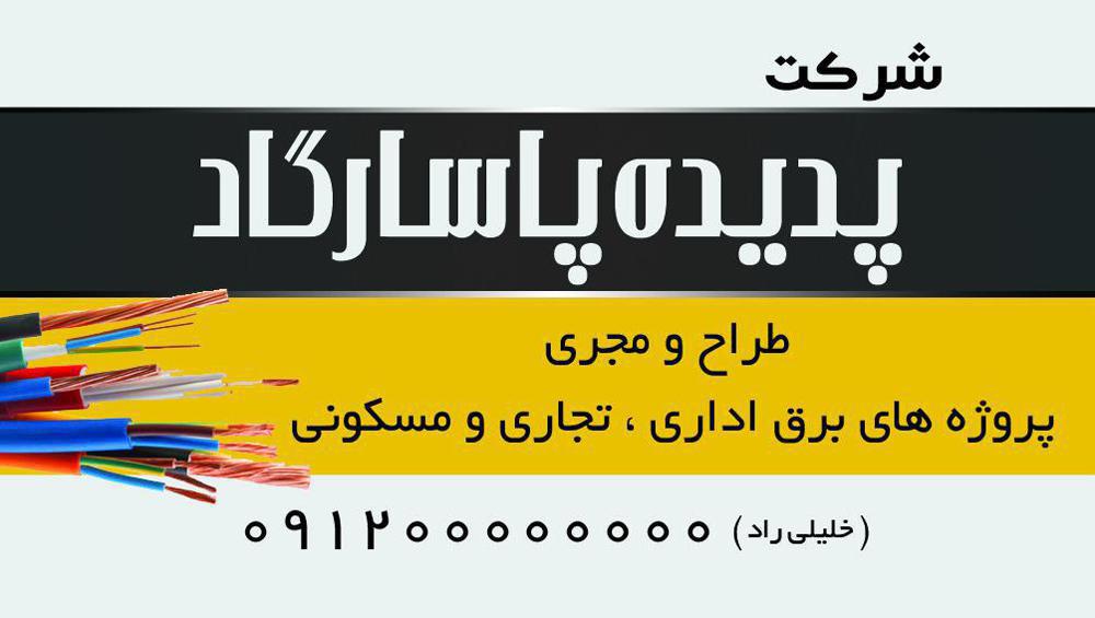 کارت ویزیت برق