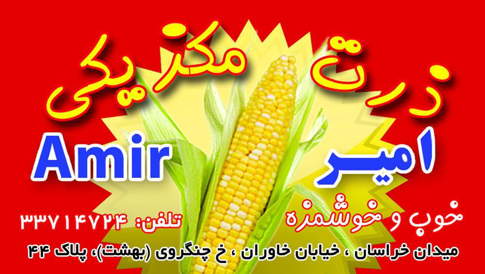 کارت ویزیت ذرت مکزیکی