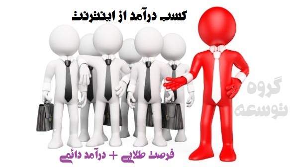 کسب درآمد از اینترنت و کار در منزل