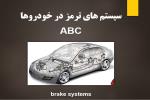 پاورپوینت رایگان  سیستم های ترمز در خودروها - ABC