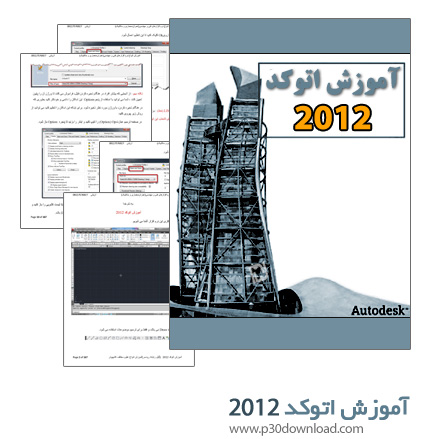 آموزش تصویری نرم افزار Autocad 2012 ( اتوکد 2012 )