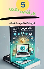 پنج کسب و کار آنلاین دلاری که می توانید از ایران شروع کنید