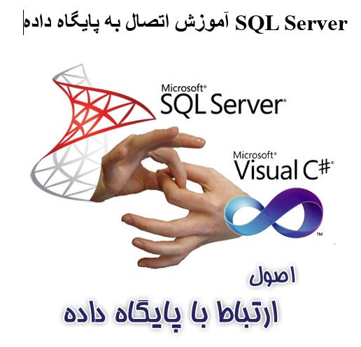 آموزش اتصال به پایگاه داده SQL Server