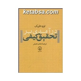 خلاصه کتاب روش تحقیق کیفی اوه فلیک - 20 صفحه pdf