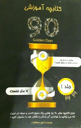 دانلود کتاب صوتی 90 روز طلایی-7 متر نخست-بازاریابی شبکه ای-آموزش گام به گام بازاریابی شبکه ای یا mlm یا نتورک مارکتینگ