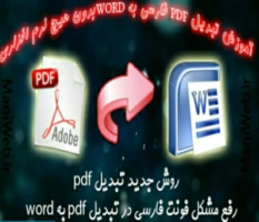 تبدیل PDF به word (تضمینی)