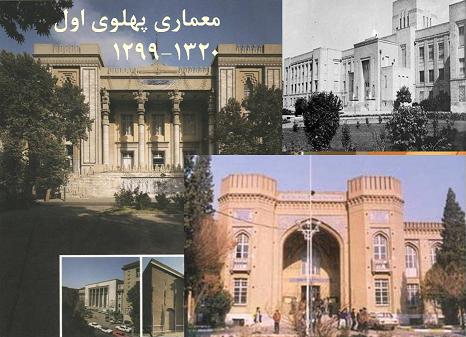 معماری دوره پهلوی اول و دوم