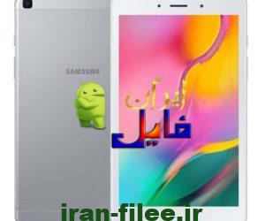 فایل روت سامسونگ اندروید T290_U1_9 گلکسی